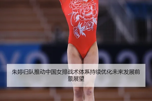 zhu-ting-gui-dui-tui-dong-zhong-guo-nv-pai-zhan-shu-ti-xi-chi-xu-you-hua-wei-lai-fa-zhan-qian-jing-zhan-wang-2-617.jpg